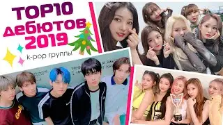 10 ЛУЧШИХ KPOP ДЕБЮТОВ 2019 | ГРУППЫ | ARI RANG