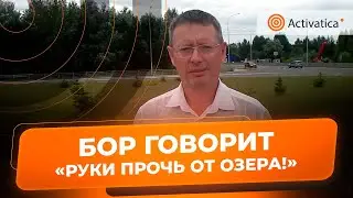 🟠Жители Бора подали иск в суд в защиту озера Бездонное