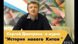 Сергей Дмитриев: Курс 