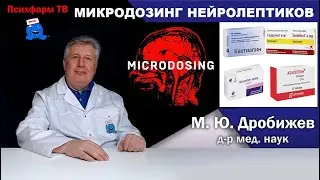 Микродозинг нейролептиков.