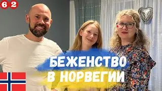Беженство в Норвегии из Украины. Коллективная защита в Норвегии.