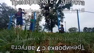 Тренировка с 7 августа