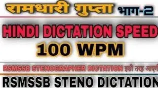 RSMSSB STENO DICTATION SPEED 100 WPM✓ RSMSSB STENOGRAPHER LATEST NEWS✓ RSMSSB STENOGRAPHER RESULTS✓