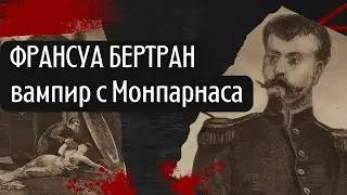 ФРАНСУА БЕРТРАН/ВАМПИР С МОНПАРНАСА