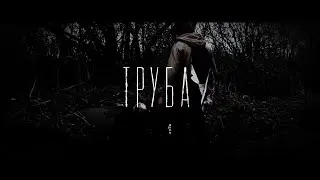 Труба (2021) короткометражный артхаус драма социальный фильм - TUBE short drama social film