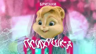 Karna.val — Психушка//Элвин и Бурундуки - Психушка// Пародия Karna.val — Психушка