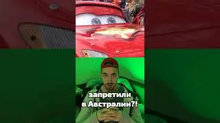 Почему мультфильм «Тачки» запретили?!