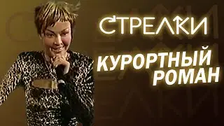 Стрелки - Курортный роман 