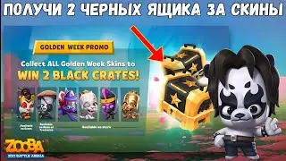 ИВЕНТ НА ДЖЕЙД!!! СОБЕРИ КОЛЛЕКЦИЮ СКИНОВ  И ПОЛУЧИ 2 ЧЕРНЫХ ЯЩИКА!!! ПАНДА ОЛЛИ В ИГРЕ ZOOBA.