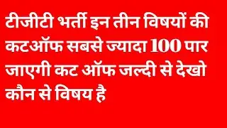 tGT pgt latest update today| TGT PGT latest news today| TGT PGT results update|TGT cut off 2021