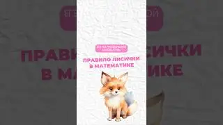 Правило лисички #математика #профильнаяматематика #егэ #огэ #профиль #егэпрофиль #егэматематика