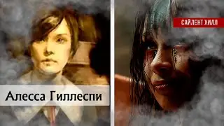 Алесса Гиллеспи в Сайлент Хилл | Анализ