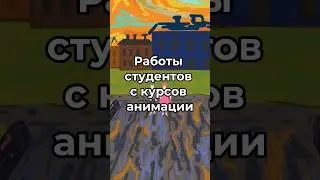 Они сделали свои мультики! 