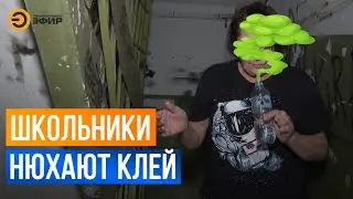Казанские школьники нюхают клей в подъездах многоэтажек.