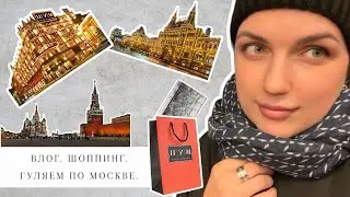 ВЛОГ | ЗАШЛИ В ГУМ И ЦУМ | ПРОГУЛКА ПО ЦЕНТРУ МОСКВЫ | ВЕЧЕРНЯЯ МОСКВА | ШОППИНГ
