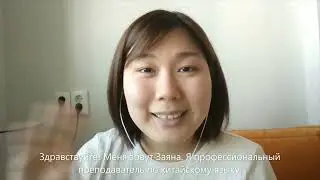 Преподаватель китайского языка - Заяна