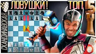 5 ТОП ловушек в дебюте! Шахматы Скандинавская Защита