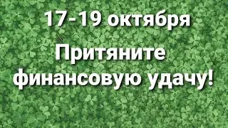 17-19 октября притяните финансовую удачу!