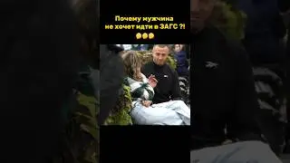 Почему мужчина не хочет идти в ЗАГС ?