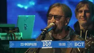 Анонс концерта ДДТ в Уфе на Башкирском спутниковом телевидении, 2020 г.
