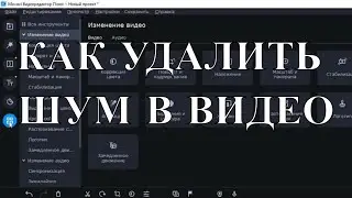 Как Устраненить Шум в Видео с помощью видеоредактора Мовави