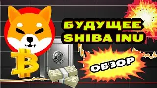Shiba Inu накачка и БУДУЩЕЕ токена (Обзор и прогноз 2021 ШИБА ИНУ)