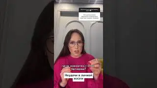 Почему тебе не везёт в любви?💔 
