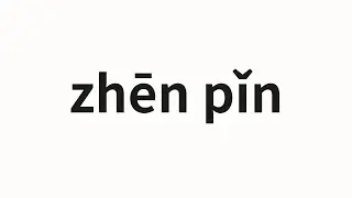 How to pronounce zhēn pǐn | 珍品 (Treasure in Chinese)