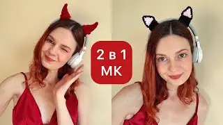 Рожки и кошачьи ушки на наушники крючком МК