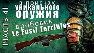 [Fallout 4] Уникальные виды оружия №4 | 