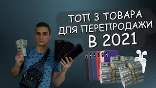 Топ товаров для перепродажи в 2021 году! Что продавать в 2021? Топ 3 товара!