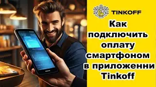 Tinkoff Pay-как настроить.  Как подключить оплату смартфоном в приложенни Tinkoff.