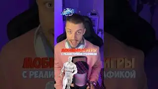 Мобильные игры с реалистичной графикой!😎🔥