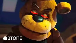 Пять ночей у Фредди 💥 Трейлер 💥 Фильм 2023