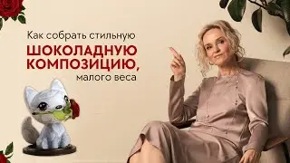 Как собрать стильную шоколадную композицию, малого веса