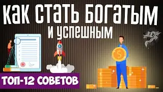 Как стать богатым и успешным: ТОП-12 советов, как разбогатеть с нуля обычному человеку