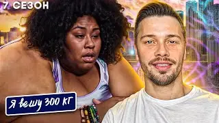 Я вешу 300 кг ► 7 сезон История Октавии Гахаген