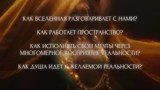 КАК ВСЕЛЕННАЯ РАЗГОВАРИВАЕТ С НАМИ? КАК ИСПОЛНЯТЬ ЛЮБЫЕ СВОИ МЕЧТЫ ЧЕРЕЗ МНОГОМЕРНОСТЬ СОЗНАНИЯ?