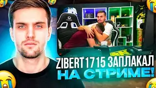 INK MATE ДОВЁЛ ZIBERT1715 ДО СЛЁЗ! | ZIBERT1715 ЗАПЛАКАЛ НА СТРИМЕ! 