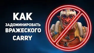 Как Задоминировать Вражеского Carry