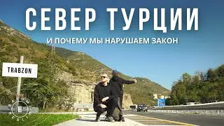 ТУРЦИЯ. Первые впечатления после Армении и Грузии (автостопом из Батуми в Турцию)