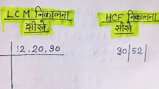 lcm और hcf निकालना खीखे | लासा मासा | lasa masa | lcm and hcf | lcm kaise nikale | lcm of 3 Digit