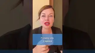 Не тратьте время на …