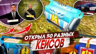 КАКИЕ КЕЙСЫ ЛУЧШЕ ОТКРЫВАТЬ? ПРОВЕРКА НА ВШИВОСТЬ. РАДМИР РП КРМП / RADMIR RP CRMP