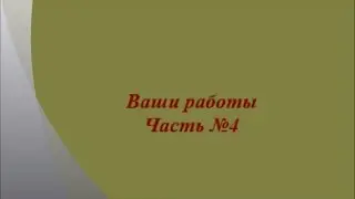 Ваши работы.Часть №4