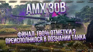 AMX 30B + WZ 111 5A - ПОСЛЕДНИЕ 0.5% ДО 100% ОТМЕТКИ - ВСЕ ЕЩЕ ИГРАЮ НА ПРЕКРАСНОМ ТАНКЕ)