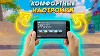 КОМФОРТНЫЕ НАСТРОЙКИ ДЛЯ ИГРЫ В ПАБГ МОБАЙЛ//НАСТРОЙКИ PUBG MOBILE 2022