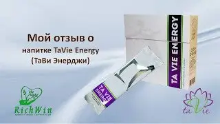 Отзыв о напитке TaVie Energy  (ТаВи Энерджи)