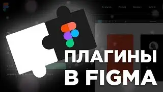 Плагины в Figma. Как их установить и пользоваться.