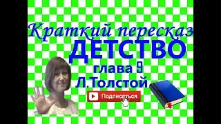 Краткий пересказ Л.Толстой 